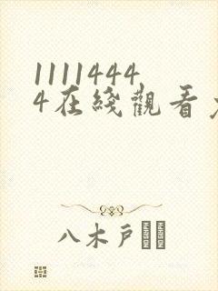 11114444在线观看免费完整版电视剧封面