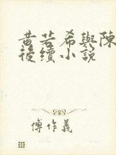 黄若希与陈宝柱后续小说