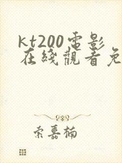 kt200电影在线观看免费版高清封面