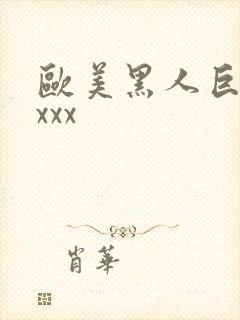 欧美黑人巨大性xxx