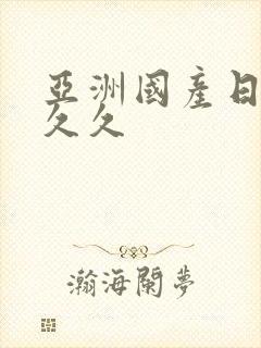 亚洲国产日韩久久久