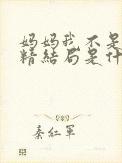 妈妈我不是撒谎精结局是什么封面