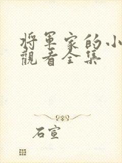 将军家的小娘子观看全集