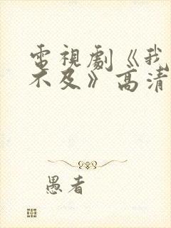 电视剧《我怕来不及》高清在线观看