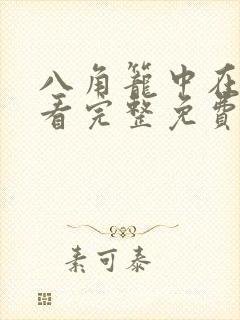 八角笼中在线观看完整免费观看
