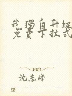 我独自升级漫画免费下拉式在线