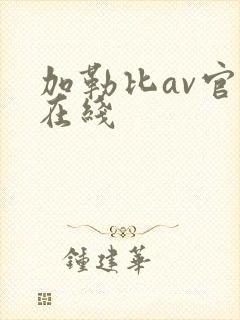 加勒比av官网在线