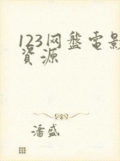 123网盘电影资源