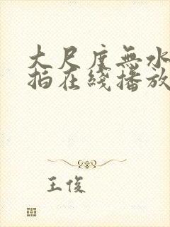 大尺度无水印私拍在线播放