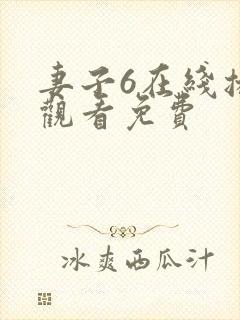 妻子6在线播放观看免费