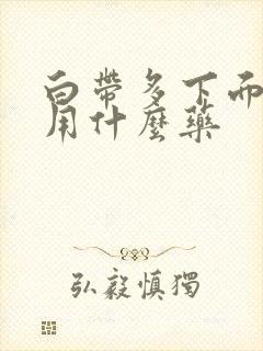 白带多下面瘙痒用什么药