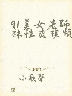 91美女老师丝袜性爽视频