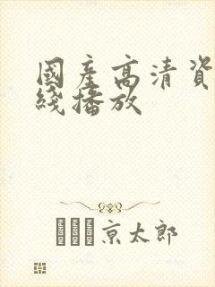 国产高清资源在线播放