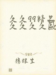 久久99精品久久久久久欧美封面