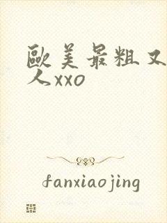 欧美最粗又大黑人xxo封面