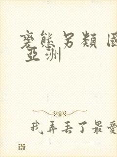 变态另类 国产 亚洲封面