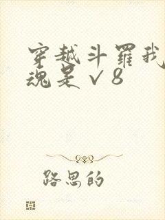 穿越斗罗我的武魂是√8