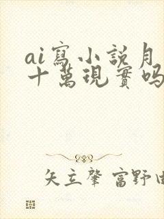ai写小说月入十万现实吗封面