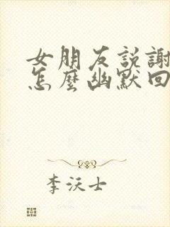 女朋友说谢谢你怎么幽默回复