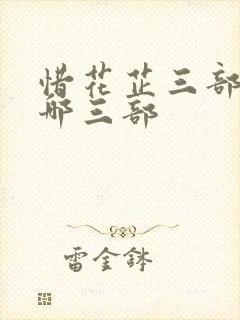 惜花芷三部曲是哪三部