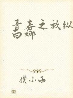 青春之放纵马洁白娜