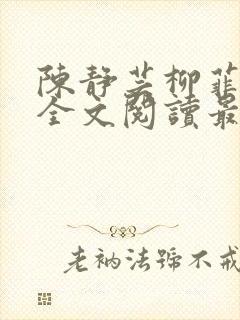 陈静芸柳菲小说全文阅读最新章节