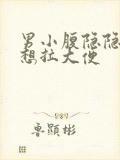 男小腹隐隐作痛想拉大便