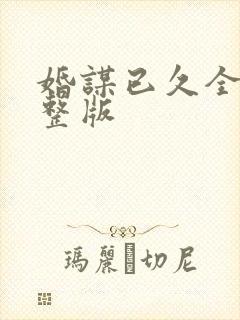 婚谋已久全集完整版