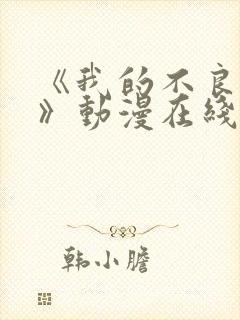 《我的不良义姐》动漫在线观看全集免费