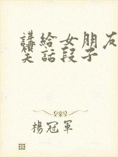 讲给女朋友幽默笑话段子