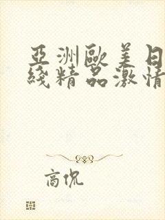 亚洲欧美日韩在线精品激情