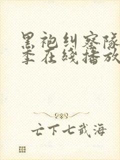 黑袍纠察队第四季在线播放封面