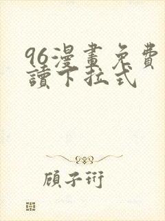 96漫画免费阅读下拉式