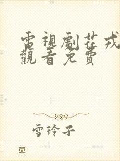 电视剧花戎全集观看免费