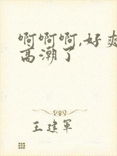 啊啊啊,好爽,高潮了封面