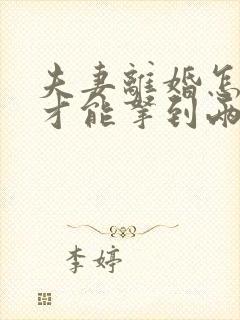 夫妻离婚怎么样才能拿到两个孩子的抚养权