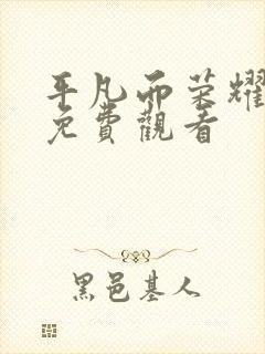 平凡而荣耀全集免费观看