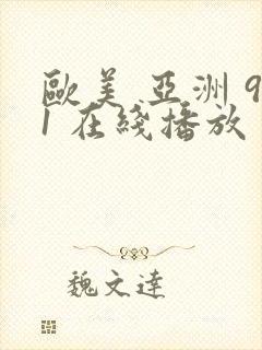 欧美 亚洲 91 在线播放