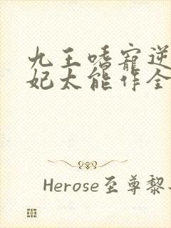 九王嗜宠逆天狂妃太能作全文免费阅读