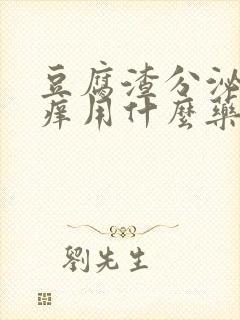 豆腐渣分泌物还痒用什么药