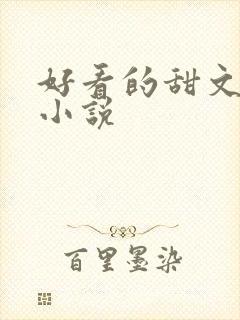 好看的甜文古言小说