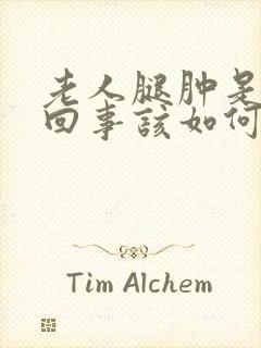 老人腿肿是怎么回事该如何缓解