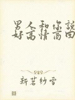 男人和你说早上好高情商回复