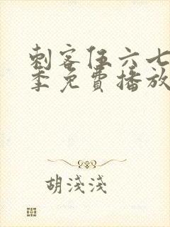 刺客伍六七第6季免费播放封面