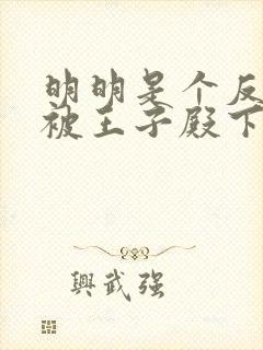 明明是个反派却被王子殿下给宠爱了免费阅读