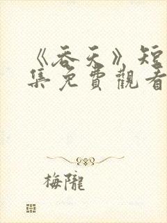 《吞天》短剧全集免费观看封面