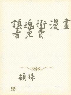 镇魂街漫画在线看免费