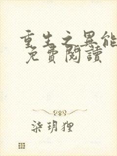 重生之异能狂妻 免费阅读