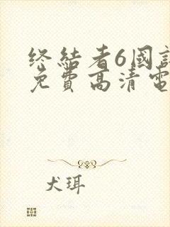 终结者6国语版免费高清电影