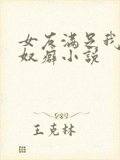 女友满足我的绿奴癖小说